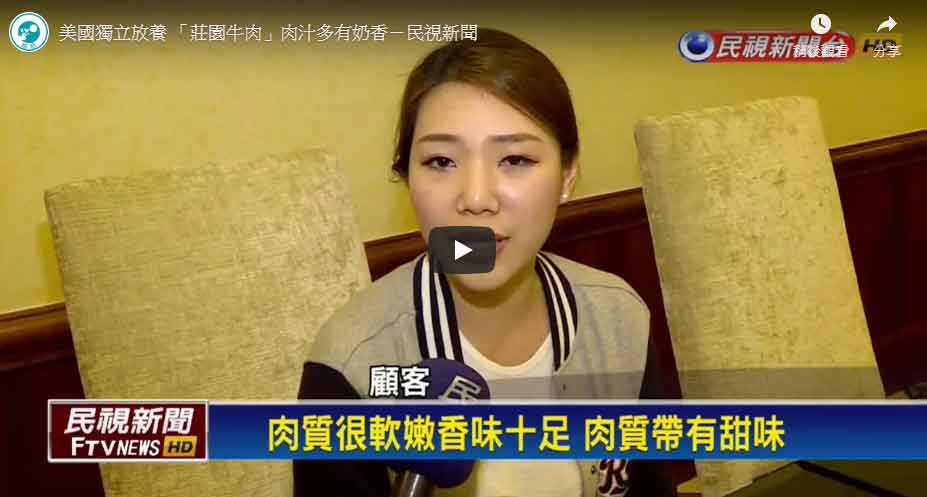 [影片]美國獨立放養 「莊園牛肉」肉汁多有奶香－懷俄明州牛肉-(民視新聞)