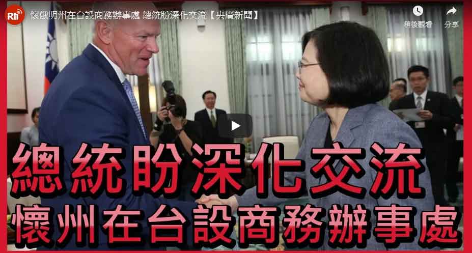 [影片]懷俄明州在台設商務辦事處 總統盼深化交流-(央廣新聞)