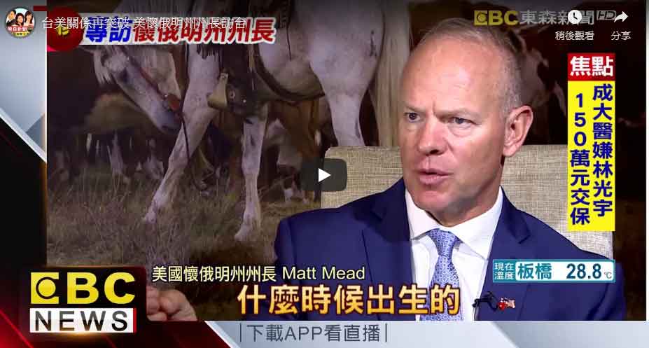 [影片]台美關係再突破 美懷俄明州州長訪台-(東森新聞)